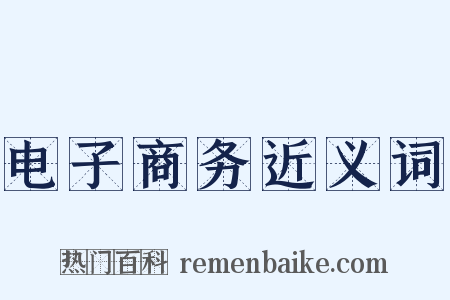 电子商务近义词是什么意思的图片